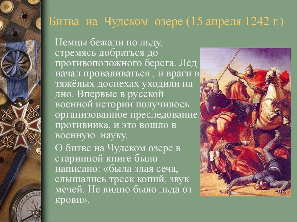 Сообщение о невской битве. Ледовое побоище 1242 краткое. Битва на Чудском озере.