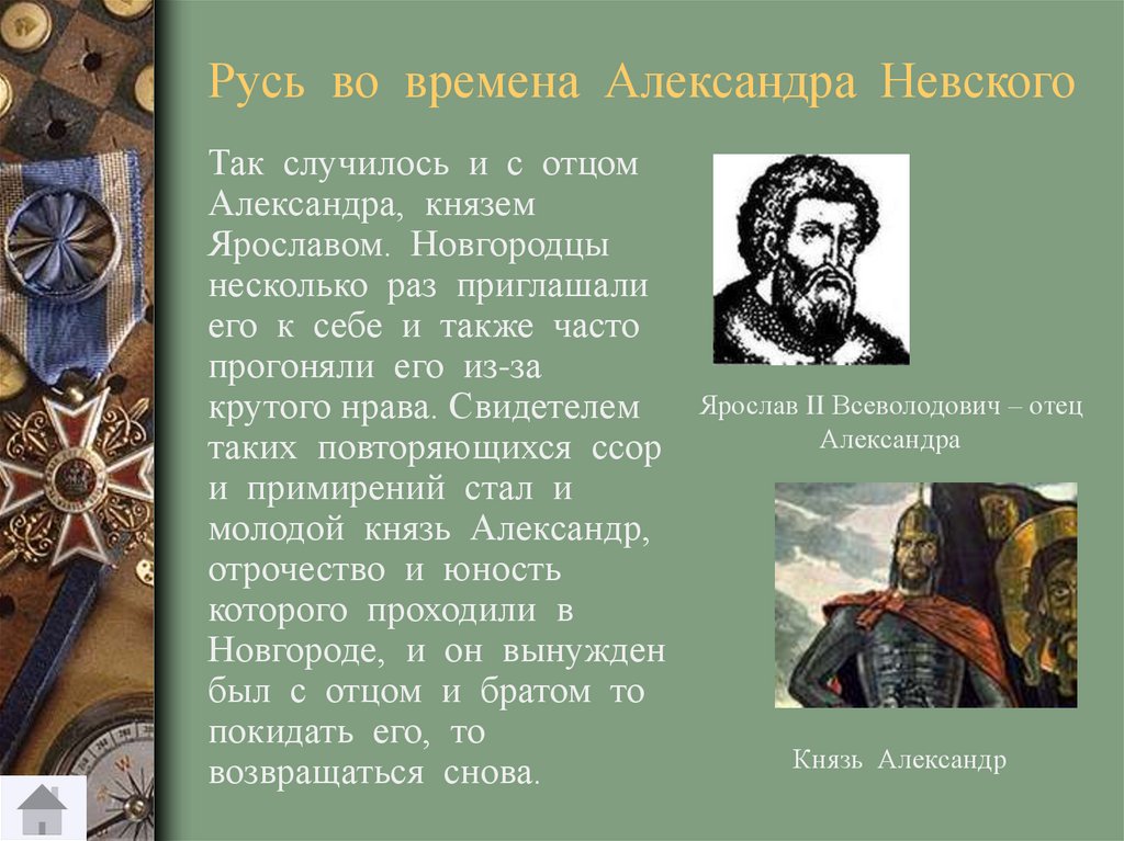 Александру время. Родители князя Александра Невского. Александр Невский родители. Александр Невский с отцом. Александр Невский и его отец.