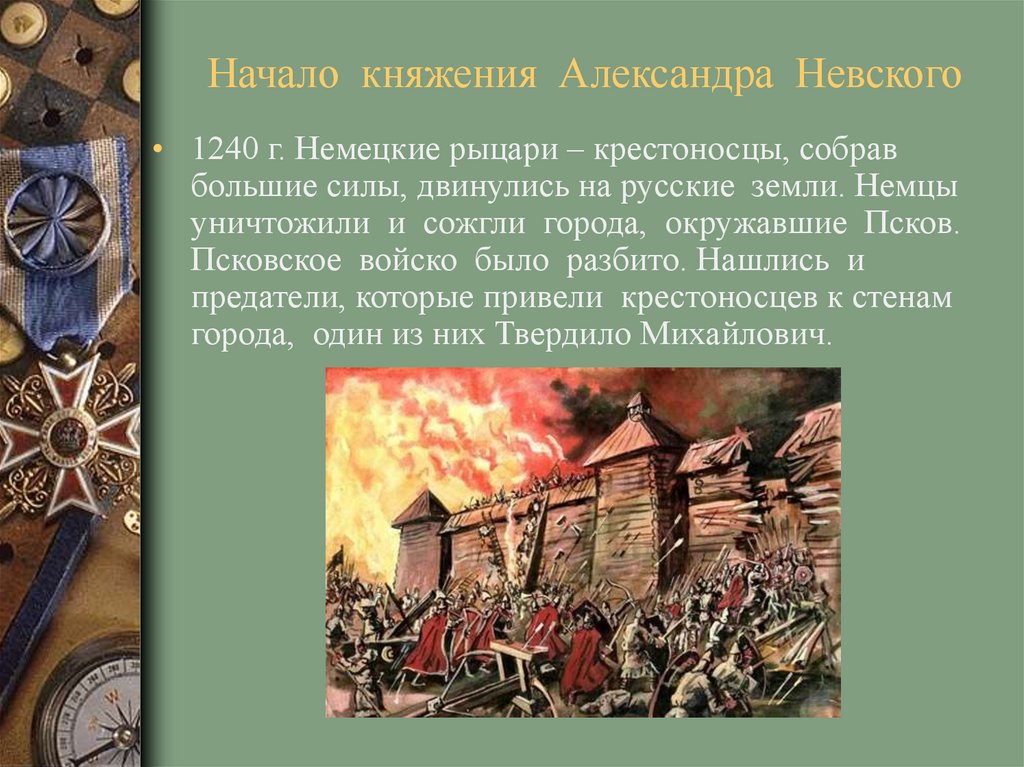 1240 гк. Осада Пскова 1240 рыцарями. 1240 Г Невская битва.