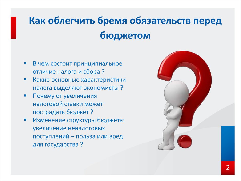 Зачем увеличивать. Причины повышения налогов. Причины роста налогов. Бремя обязательств. Как облегчить.