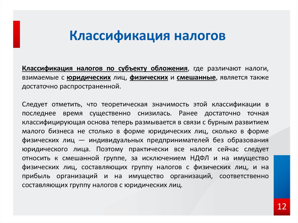 Сущность налога это. Классификация налогов по субъекту обложения. Классификация налогов по субъектам. Классификация налога на имущество. Субъекты налога физические и юридические лица.