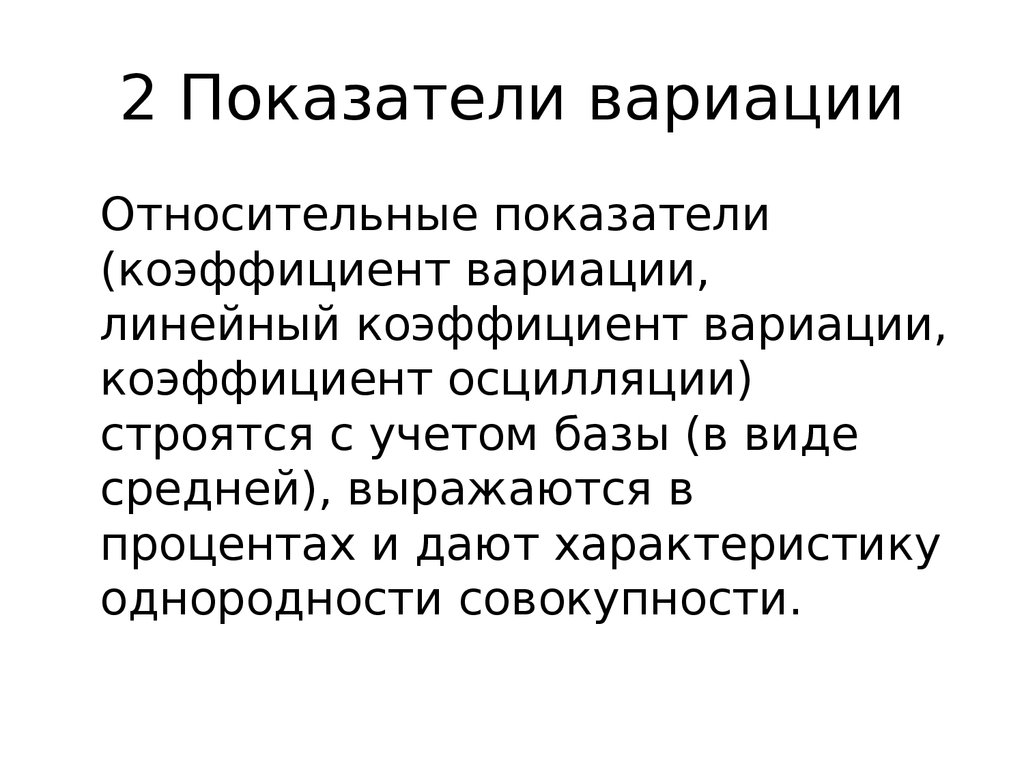 Относительные показатели вариации. Функция ограниченной вариации. Линейный коэффициент вариации. Коэффициент осцилляции.