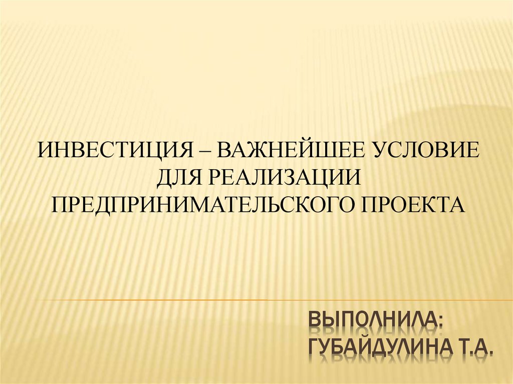 Что важно инвестору в проекте