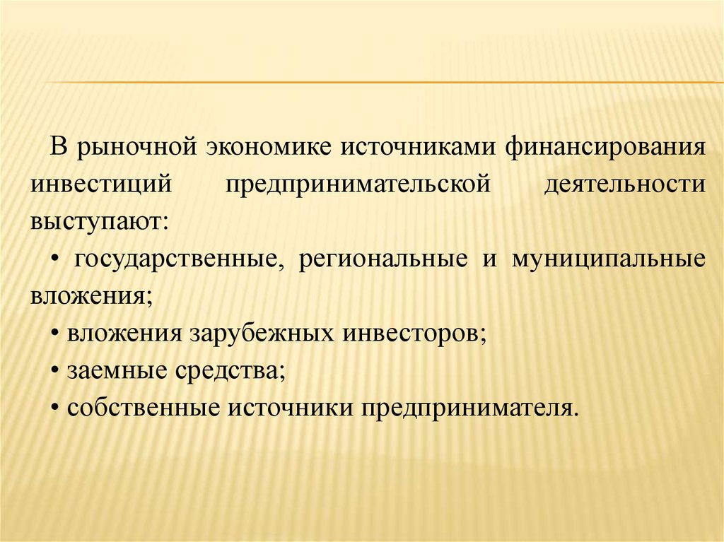 Экономические источники. Источники финансирования предпринимательской деятельности. Источники финансирования рынка. Заемные источники финансирования предпринимательской деятельности. Финансирование и инвестирование предпринимательской деятельности.