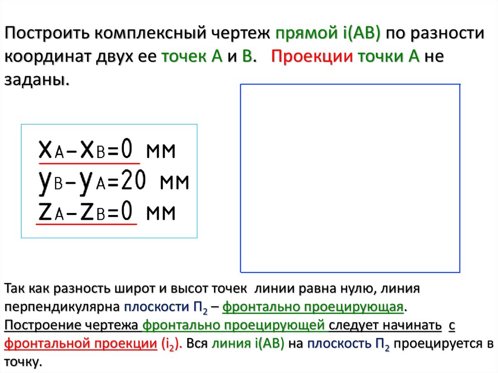 Построить комплексный чертеж прямой i(AB) по разности координат двух ее точек А и В. Проекции точки А не заданы.