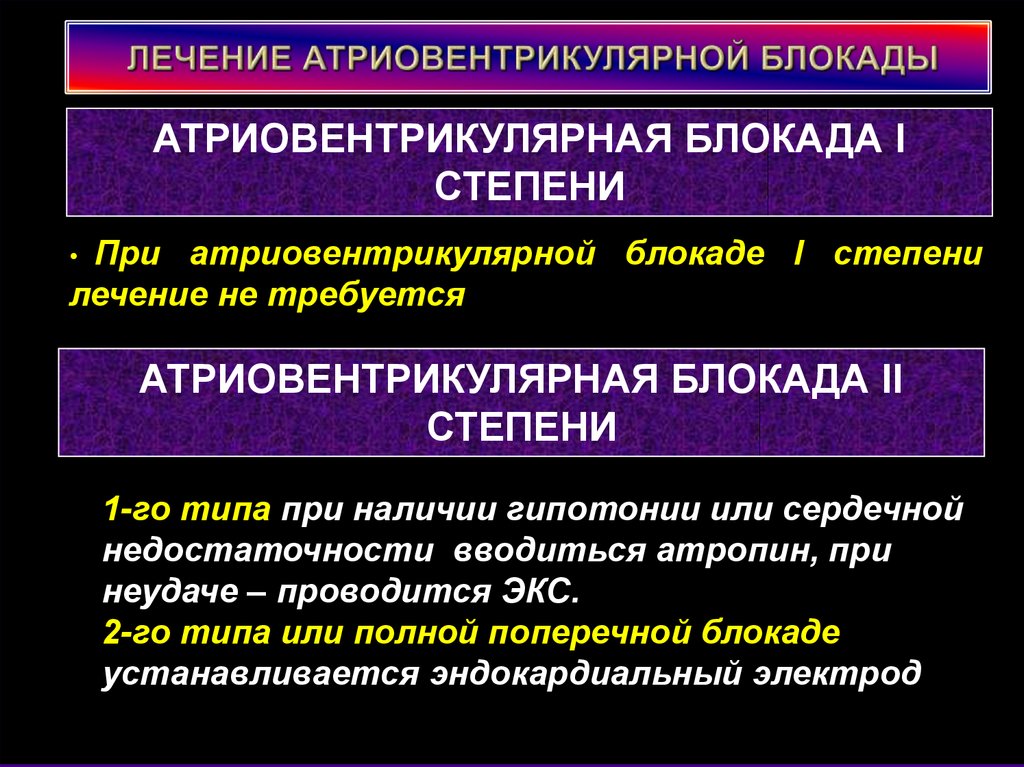 Лечение блокад. Лечение атриовентрикулярной блокады. Лекарства при атриовентрикулярной блокаде. При атриовентрикулярной блокаде применяются:. Средство при Антро вентрикулярной блокаде.