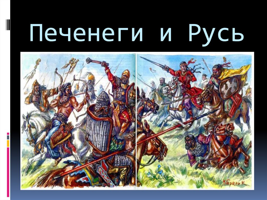 Борьба руси против печенегов