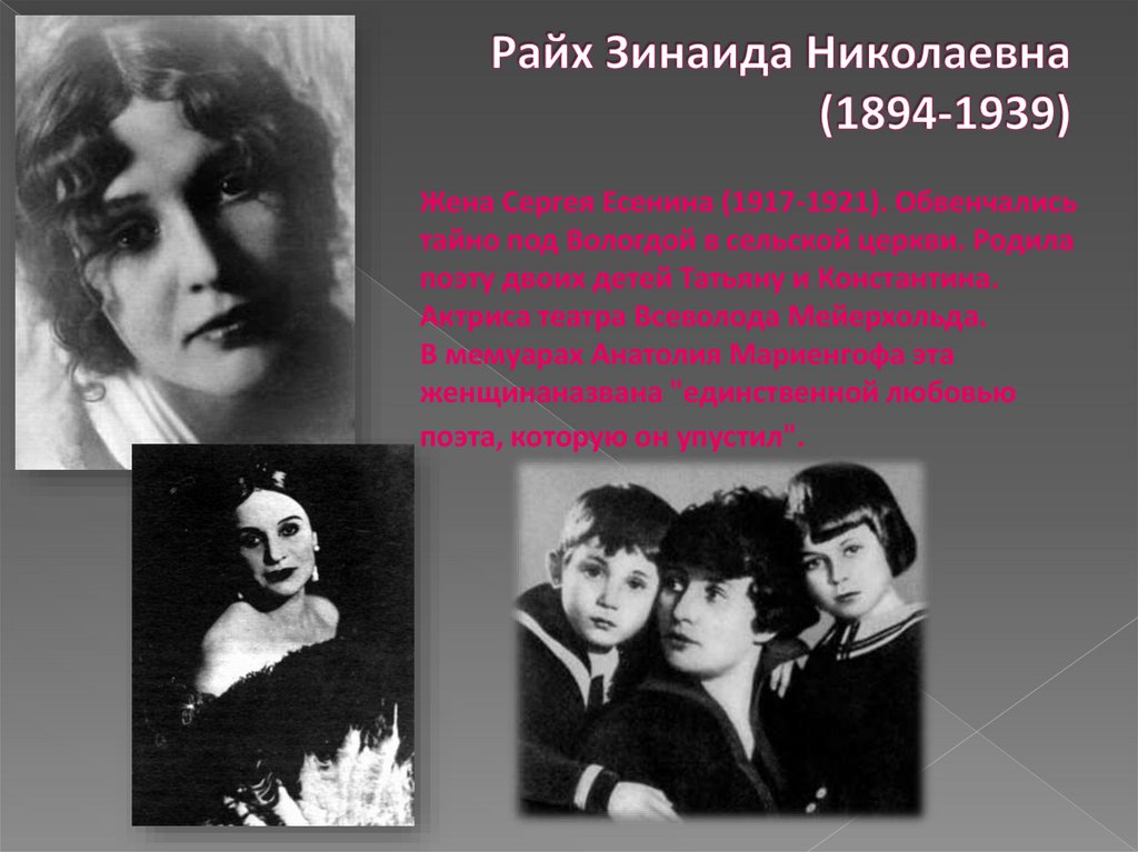 Райх Зинаида Николаевна (1894-1939)