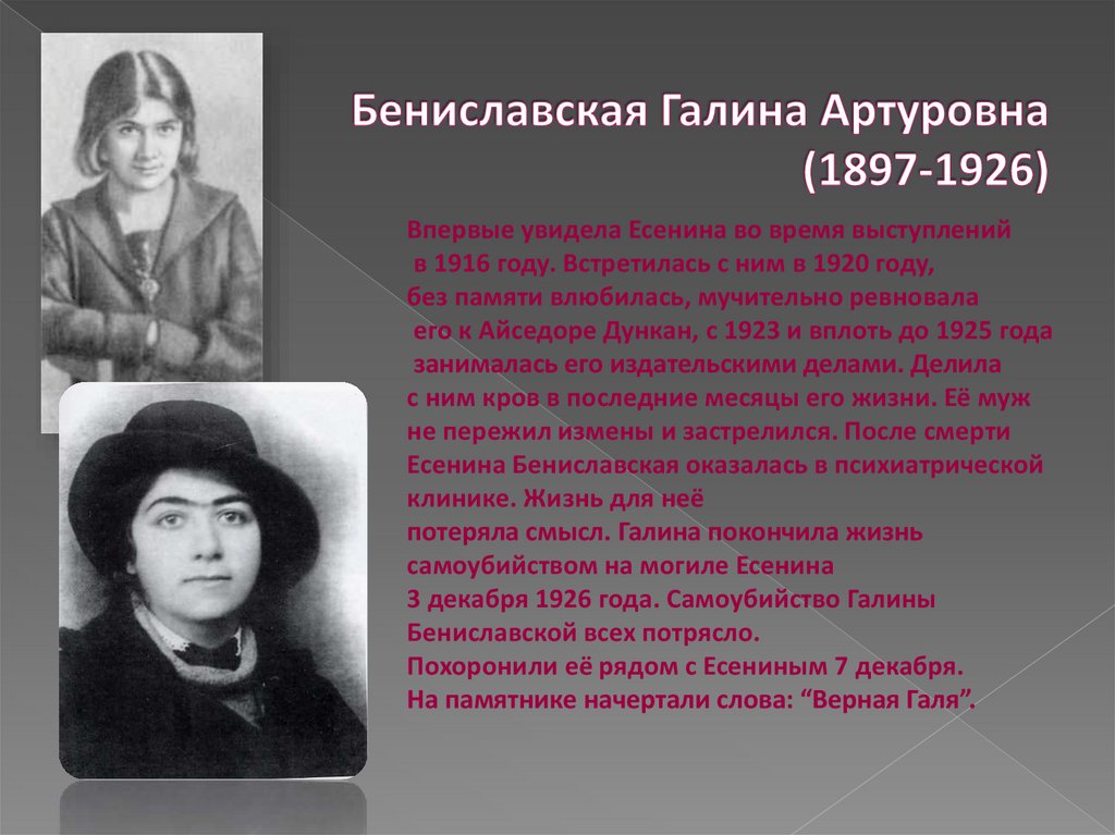Бениславская Галина Артуровна (1897-1926)
