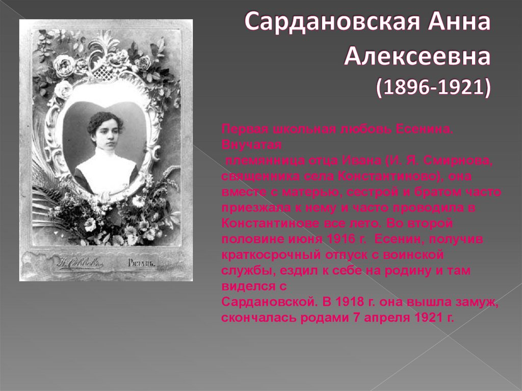 Сардановская Анна Алексеевна (1896-1921)