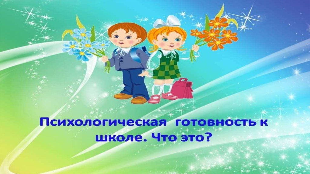 Психологическая готовность к школьному обучению презентация для родителей