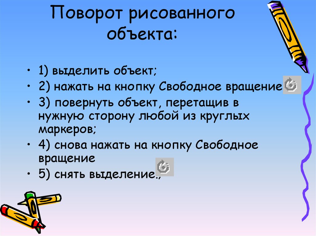 Выдели 1. Выделение объекта. Поворот объекта. Выделение объекта онлайн. Кнопка поворот объекта.