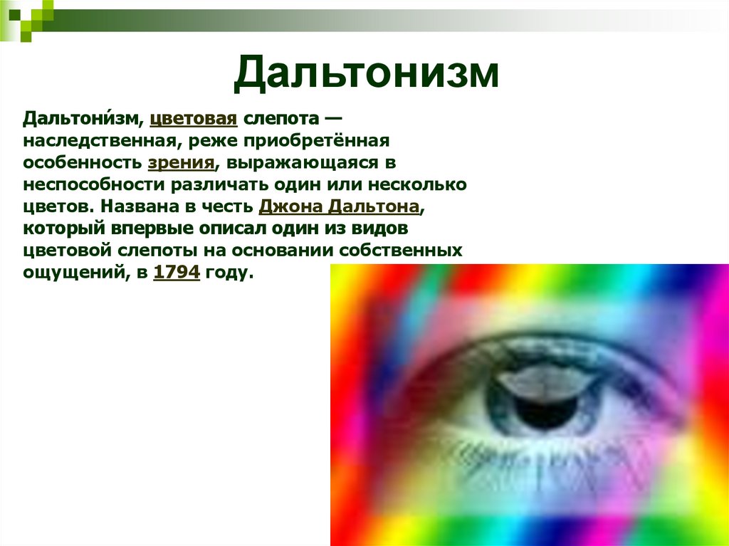 Слепота на английском. Дальтонизм генные болезни человека. Дальтонизм глаз. Дальтонизм генетика. Дальтонизм наследственное заболевание.