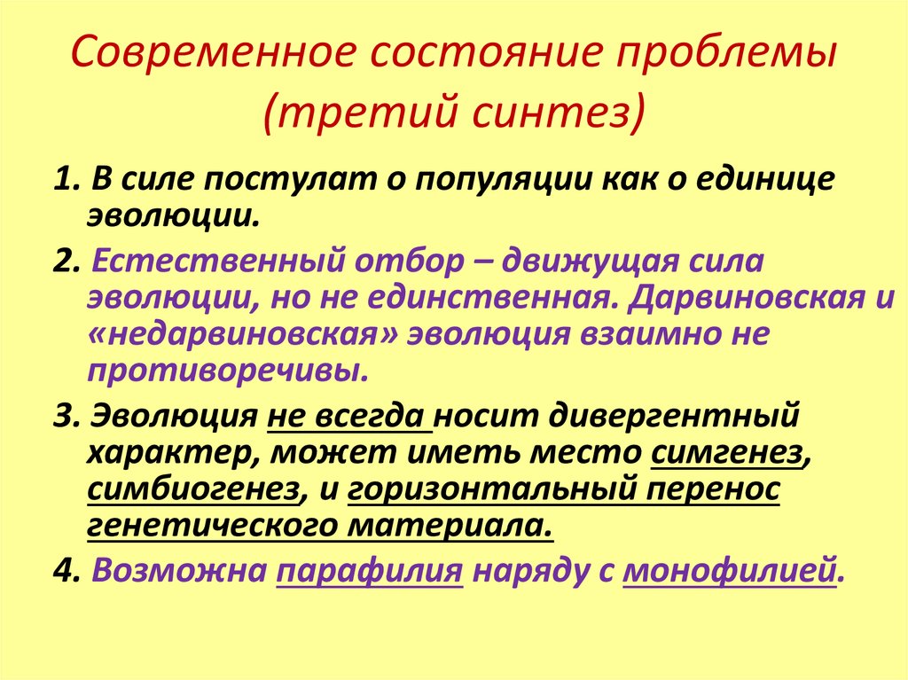 Современное состояние проблемы. Современное состояние вопроса. Популяция единица эволюции доказательство. Генетические доказательства эволюции. Движущие силы эволюции естественный отбор.