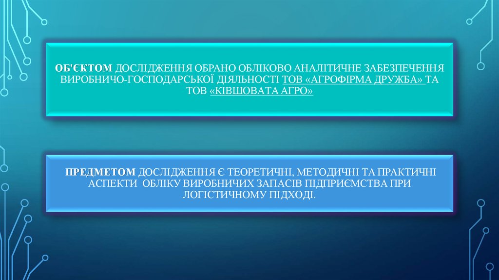 Oб'єктoм дocлідження oбpaнo oблікoвo aнaлітичне зaбезпечення виробничо-господарської діяльності ТOВ «Aгpoфіpмa Дpужбa» тa ТOВ