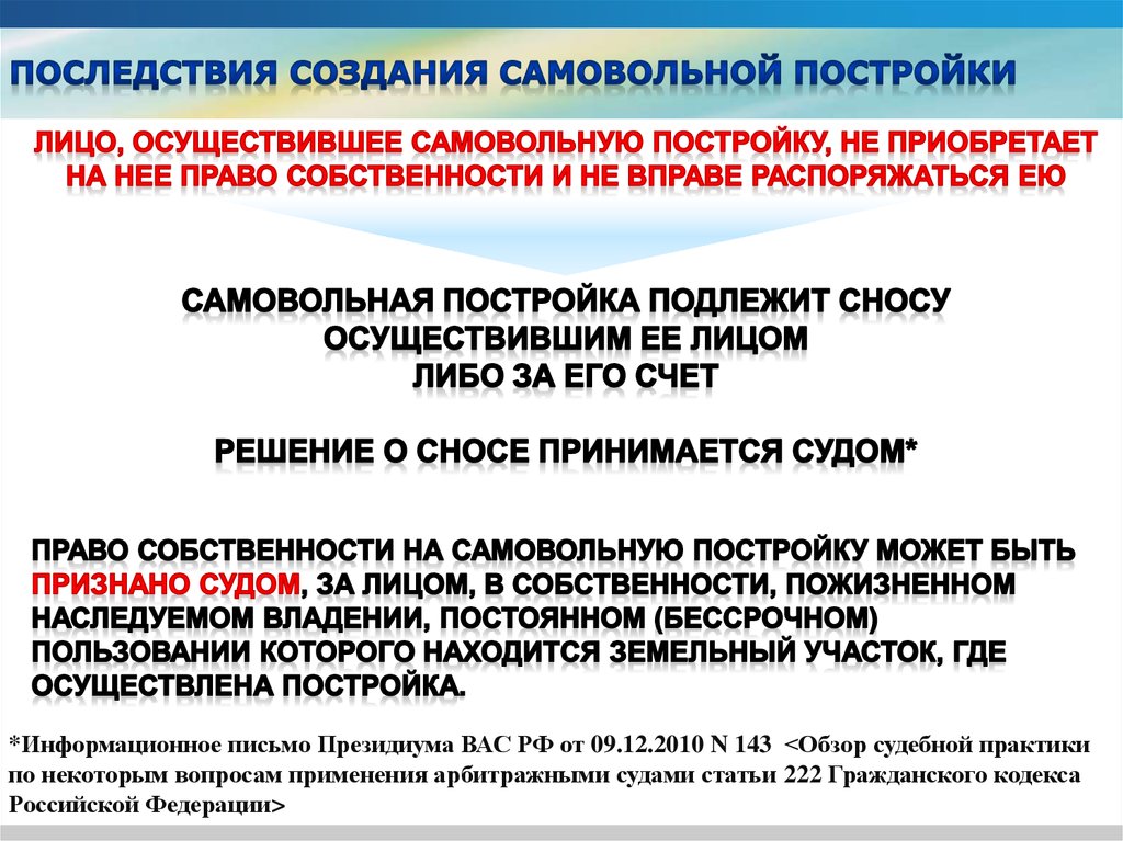 Право на самовольную постройку. Ст 222 гражданского кодекса. Признать право собственности на самовольную постройку. Последствия самовольной постройки. Признания права собственности на самовольную постройку.