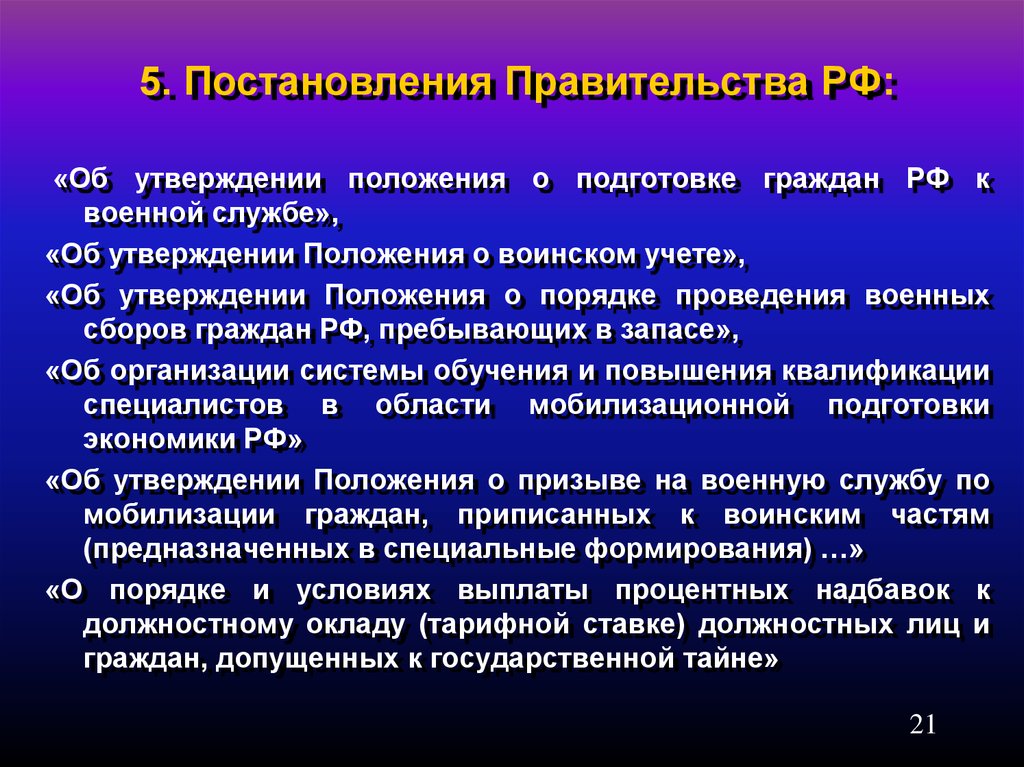 Мобилизационная функция. Правовые основы мобилизации. Ведение о военном положение утверждает. Мобилизационная работа системы здравоохранения. Мобилизационная подготовка.