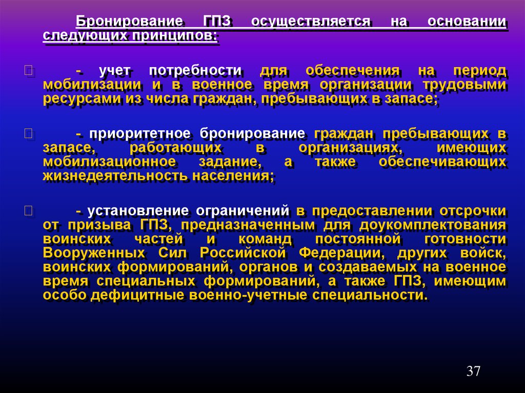 Бронирование граждан. Основания для бронирования граждан пребывающих в запасе. Бронирование ГПЗ. Бронирование граждан пребывающих в запасе на период мобилизации. Бронирование ГПЗ В организациях.