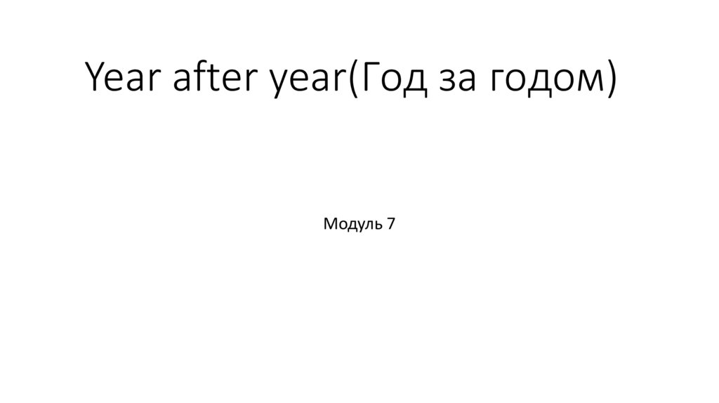 Year after year(Год за годом)