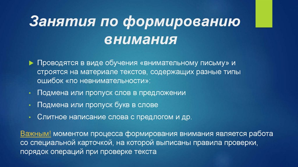 Создание внимание. Методы коррекции внимания. Коррекция внимания у детей. Методики для коррекции внимания. Метод коррекции внимания у детей с ЗПР.