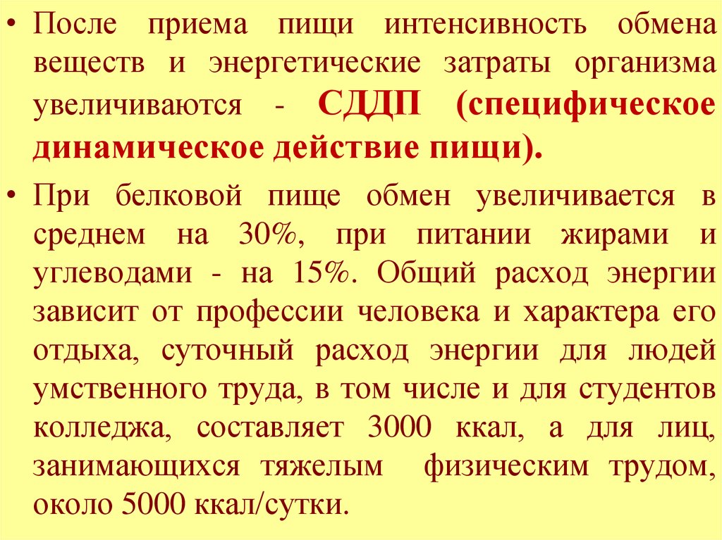 После приема пищи. Увеличивается интенсивность обмена веществ. Обмен веществ принятие пищи. Почему прием белков увеличивает обмен веществ.