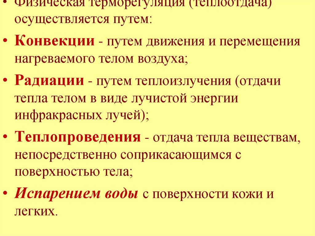 Путем конвекции. Физическая терморегуляция осуществляется путем. Отдача тепла организмом осуществляется путем. Теплообмен путём конвекции может осуществляться. Теплоизлучение отдача тепла.