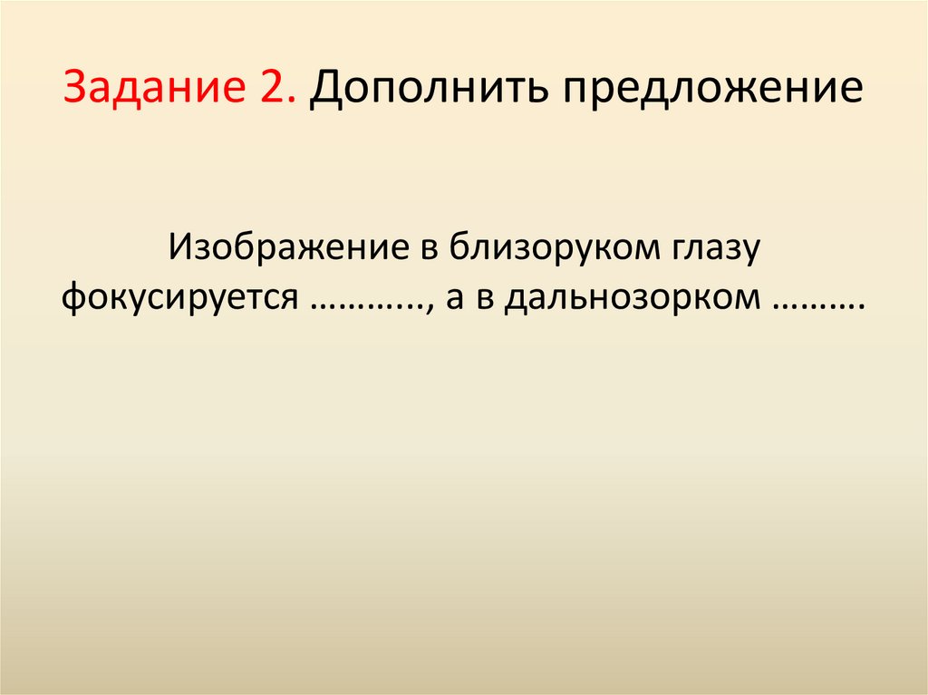 Дополните предложения изображение в близоруком глазу фокусируется