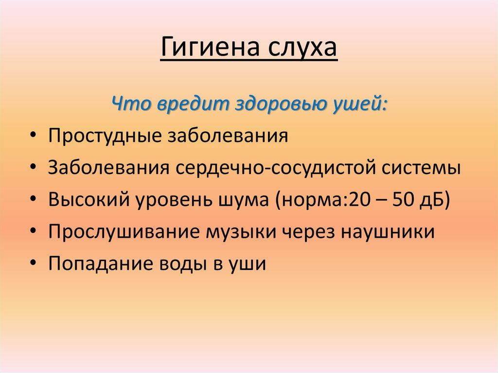 Гигиена слуха