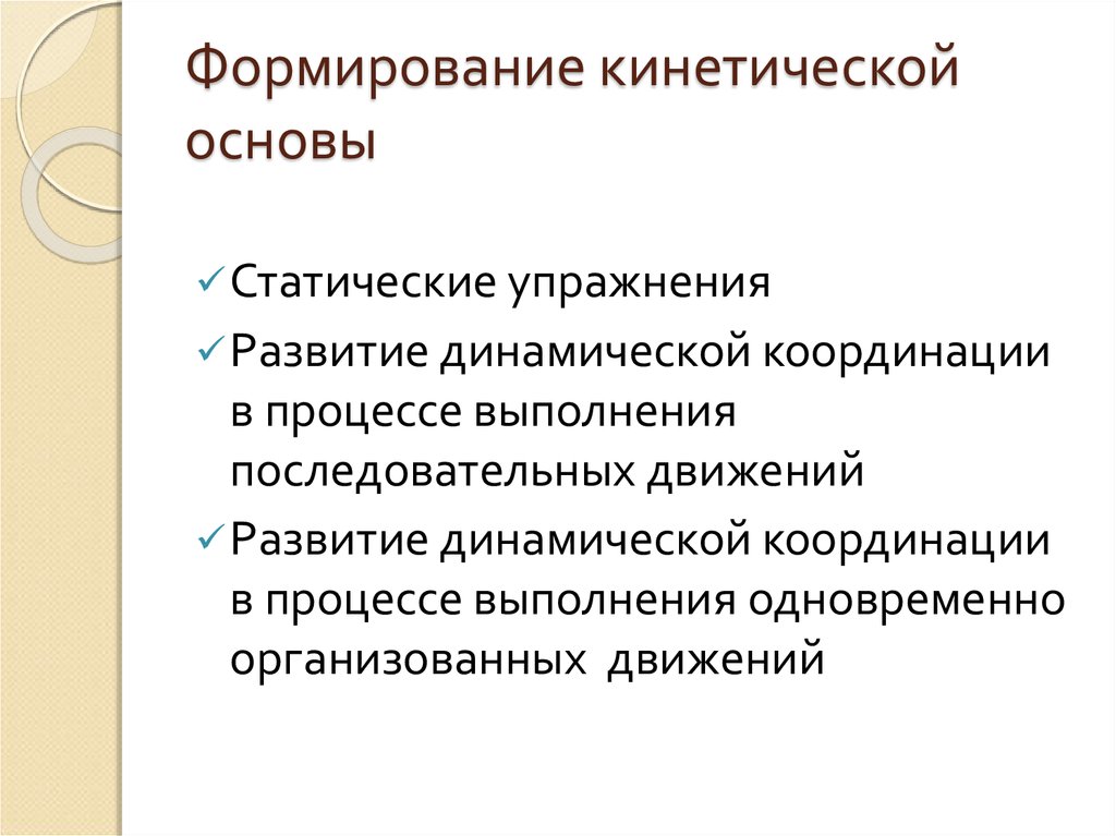 Кинетические основы