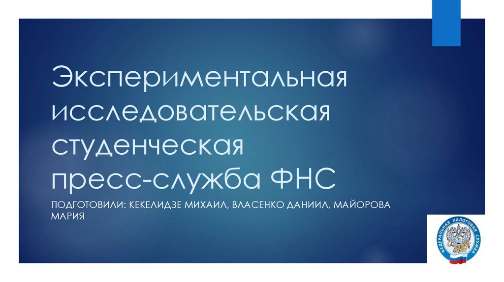 Федеральная налоговая служба презентация