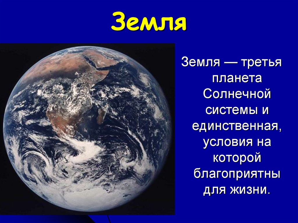 Почему земля уникальная. Уникальная Планета земля. Уникальность планеты земля. Земля Планета солнечной системы. Земля третья Планета солнечной системы.