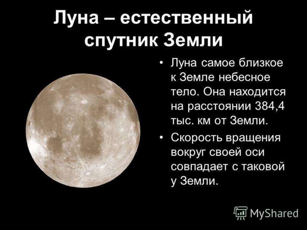 Луна является причиной. Луна Спутник земли. Естественный Спутник земли. Доклад про луну. Луна естественный Спутник.