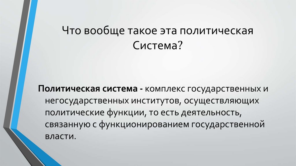Политическая система презентация 11 класс