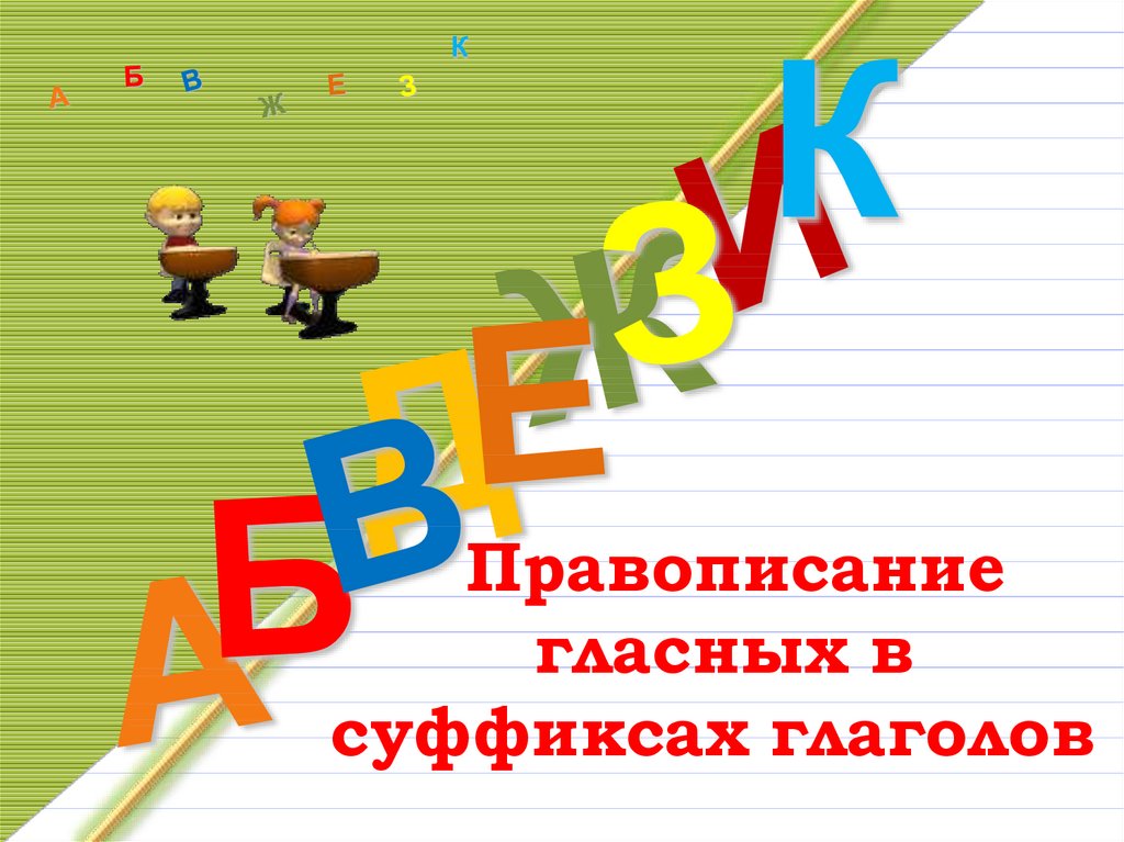 Правописание гласных в суффиксах глаголов презентация