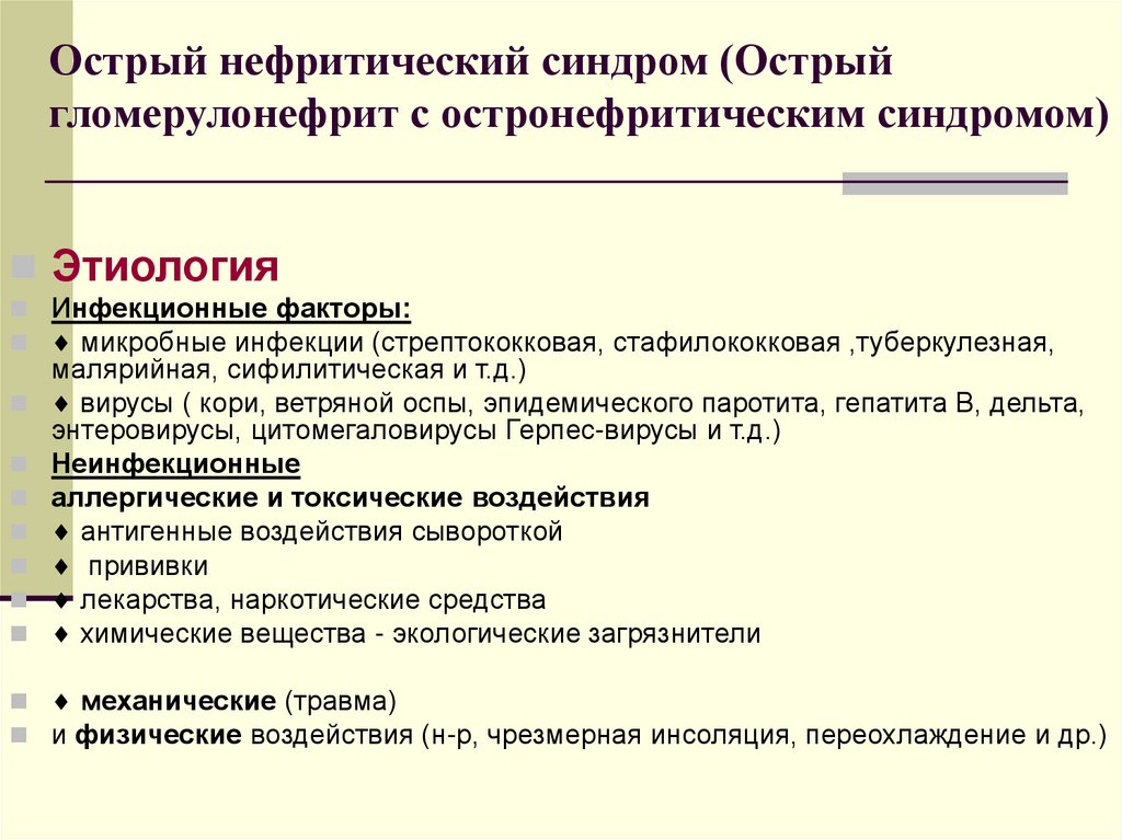 Клиническая картина нефритический синдром