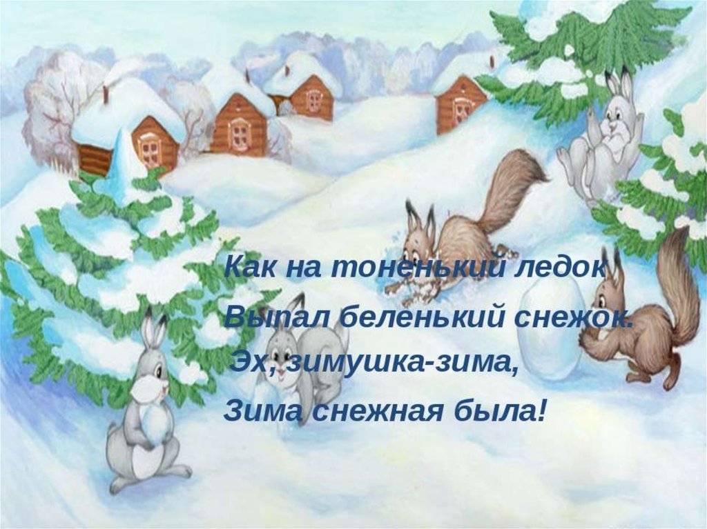 В гости к зимушке зиме. Новогодние потешки для детей. Потешки про зиму. Прибаутки о зиме. Потешки для детей про зиму.