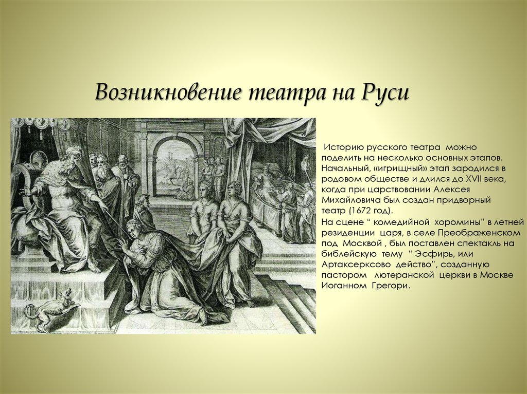 Какая родина русского театра. Иоганн Грегори Артаксерксово действо. Зарождение русского театра. Появление русского театра. Возникновение русского театра.