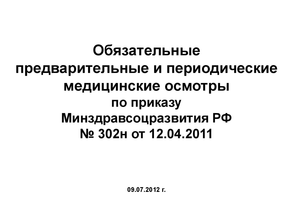 Обязательные предварительные. Обязательные предварительные и периодические медицинские осмотры. Обязательные предварительные и периодические медосмотры. Медицинский осмотр приказ картинки. Приказ Минздрава 302 от 12 апреля 2012 г.