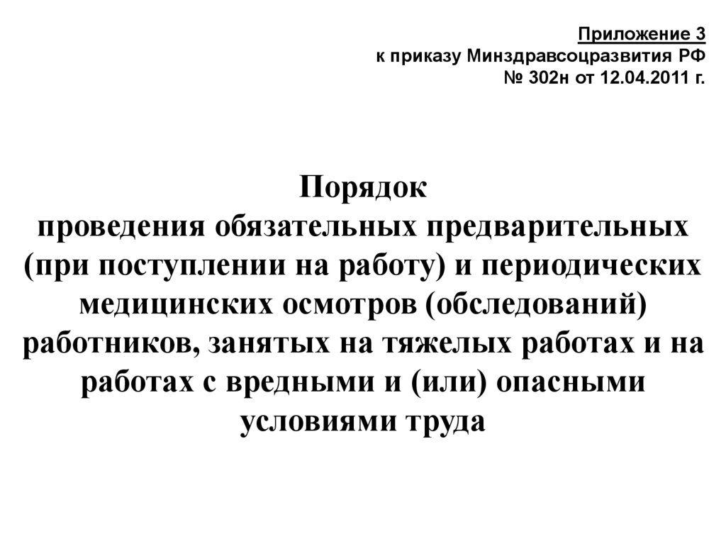 Приказа минздравсоцразвития россии 302н