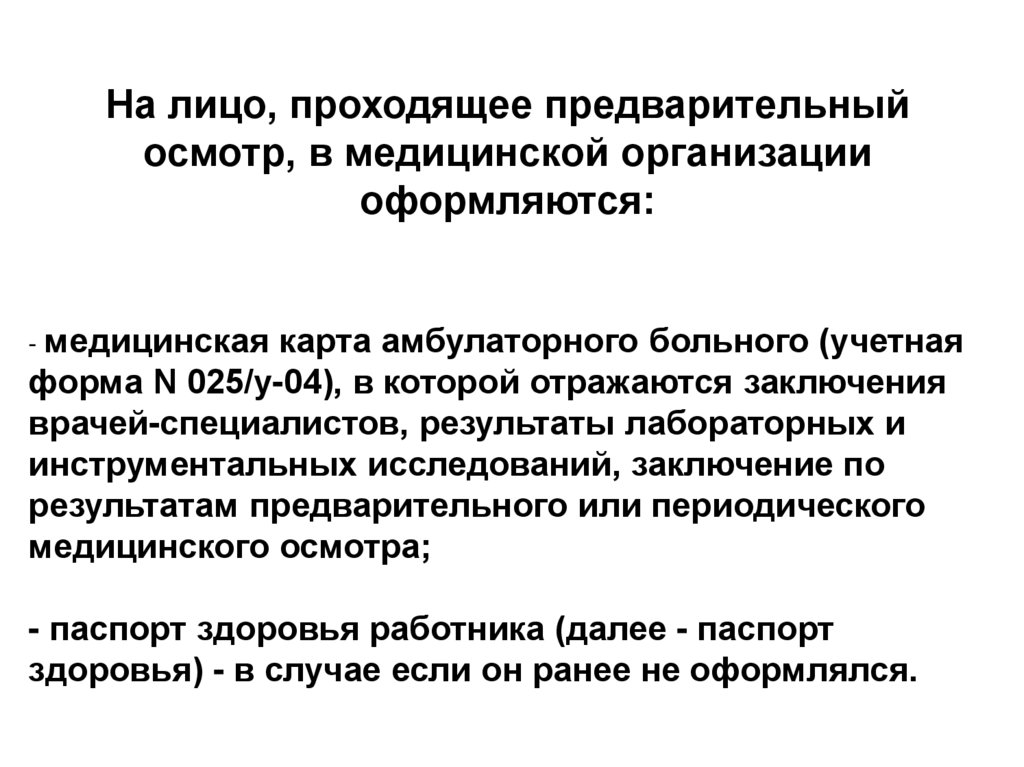 Обязательные предварительные и периодические медицинские осмотры