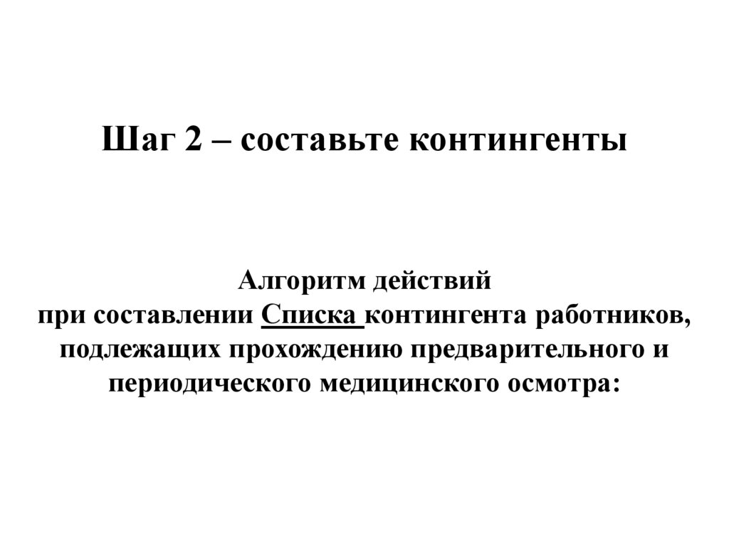 Обязательные предварительные и периодические. Составьте контингенты.