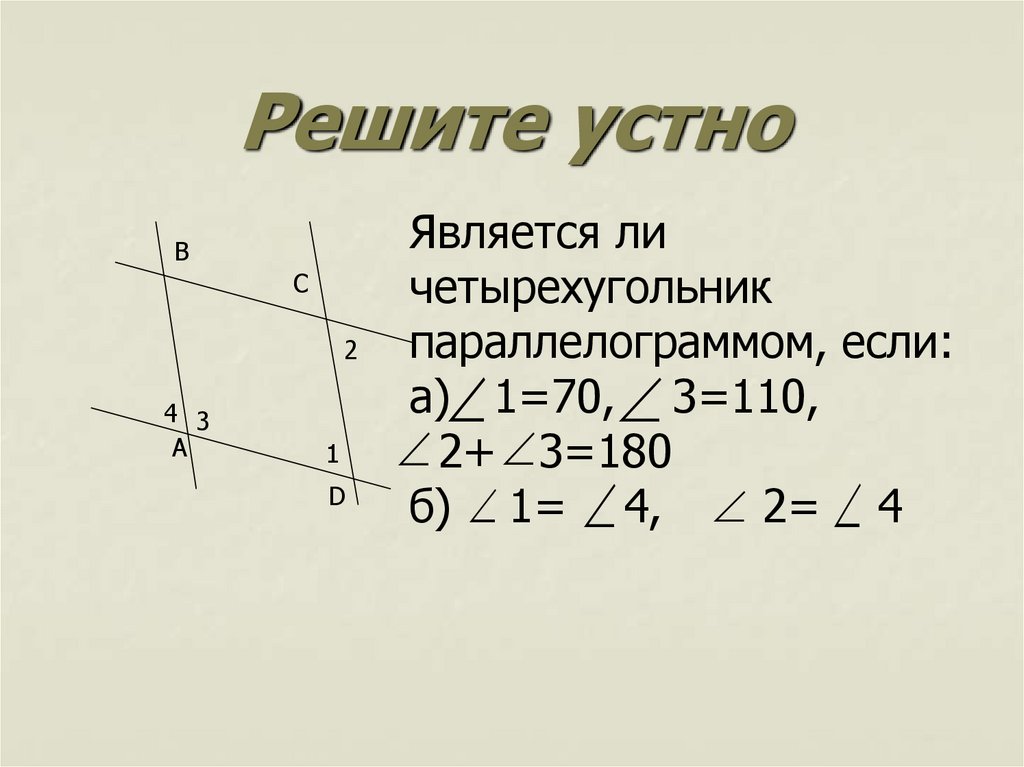 Решите устно