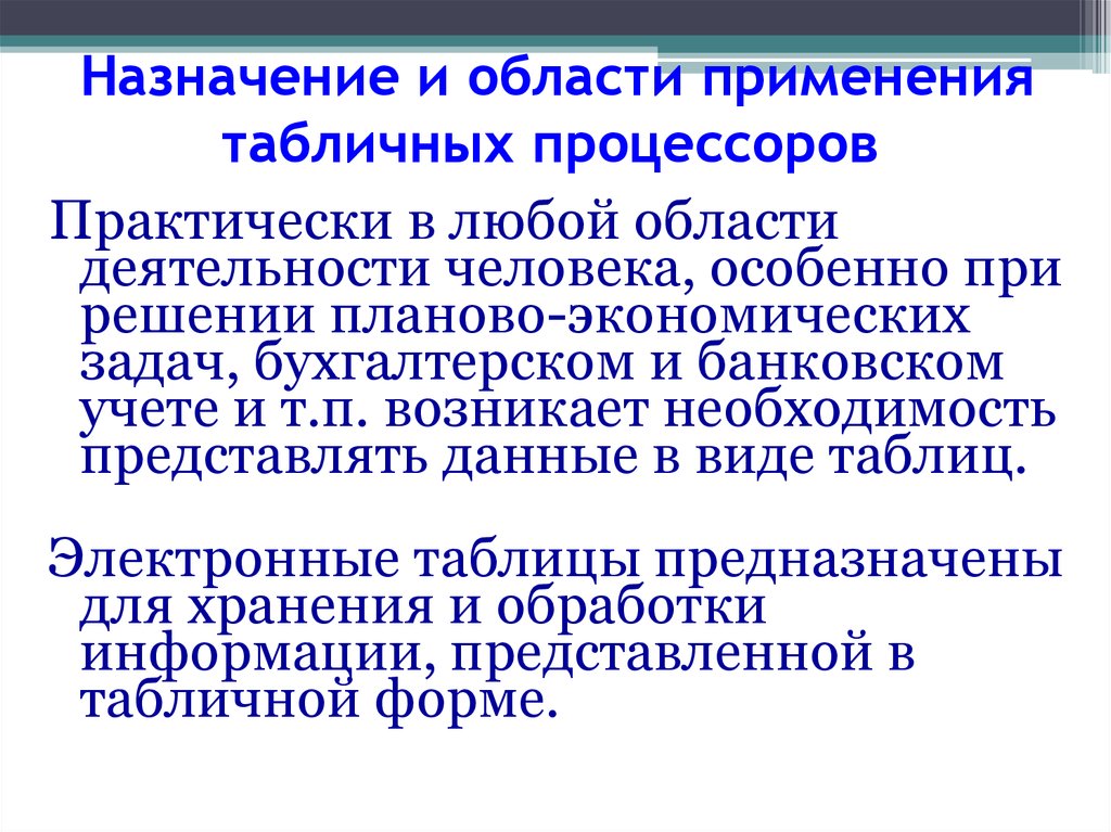 Опишите возможности современных табличных процессоров в каких областях деятельности человека