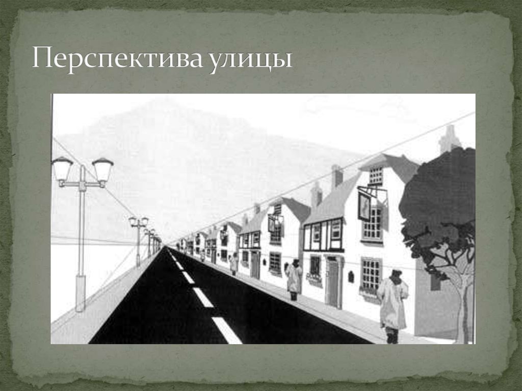 Рисунок города с точкой схода