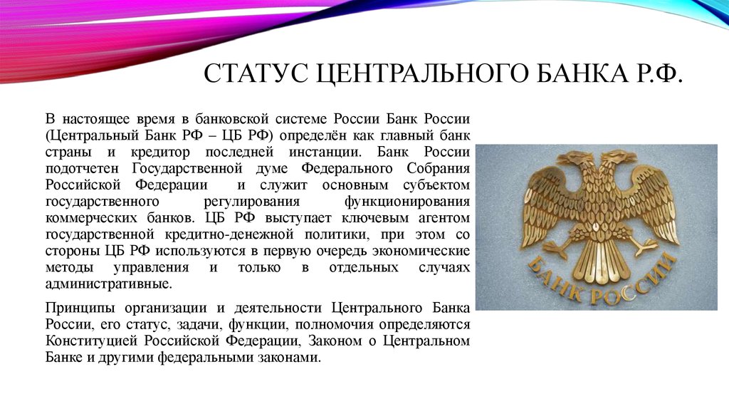 Цб рф назначения. Задачи и функции центрального банка России. ЦБ РФ его задачи функции. Центральный банк России функции. Центральный банк РФ презентация.