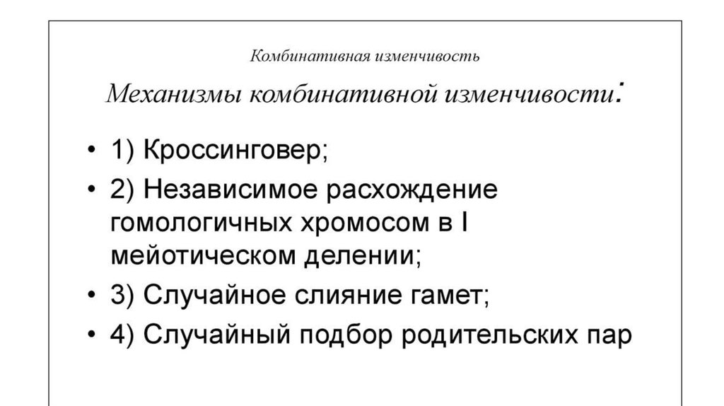 Комбинативная изменчивость. Комбинативная изменчивость характеристика. Комбинативная изменчивость особенности. Механизмы комбинативной изменчивости таблица. Особенности комбинативной изменчивости.