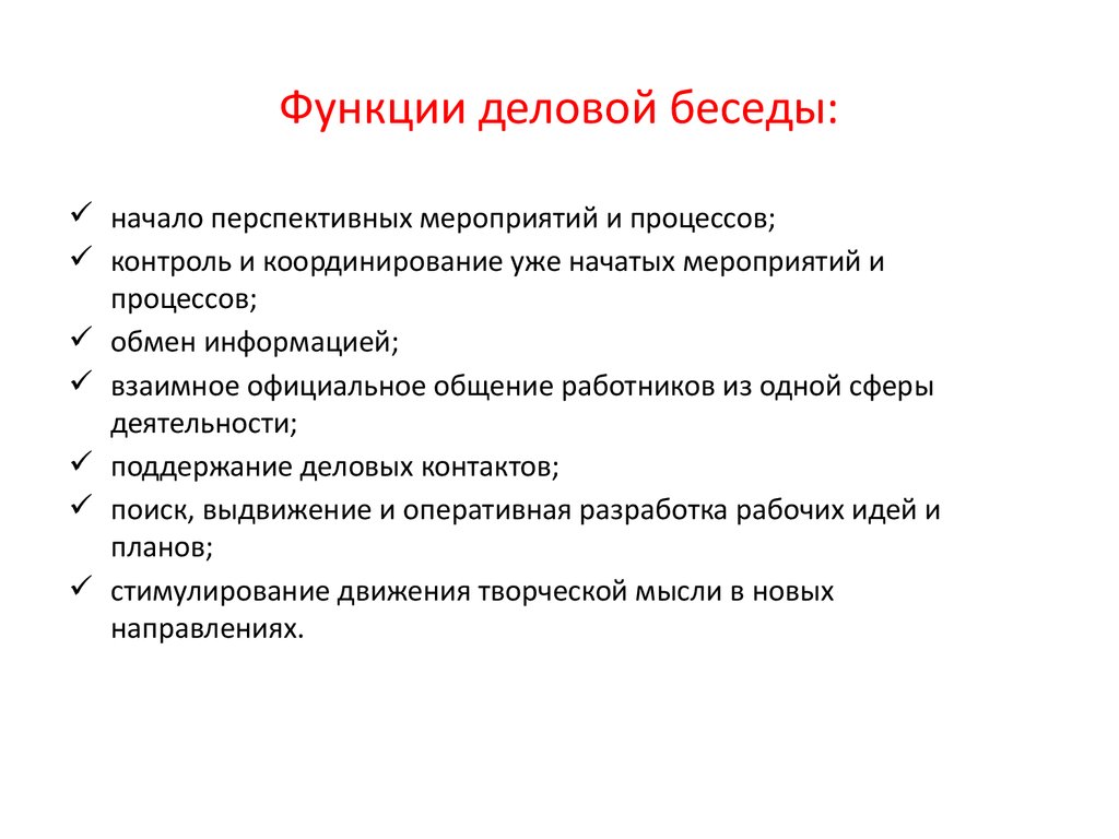 Выбери функции которые выполняет. Основные функции деловой беседы. Каковы основные функции деловой беседы. К функциям деловой беседы не относится. Укажите функции деловой беседы:.