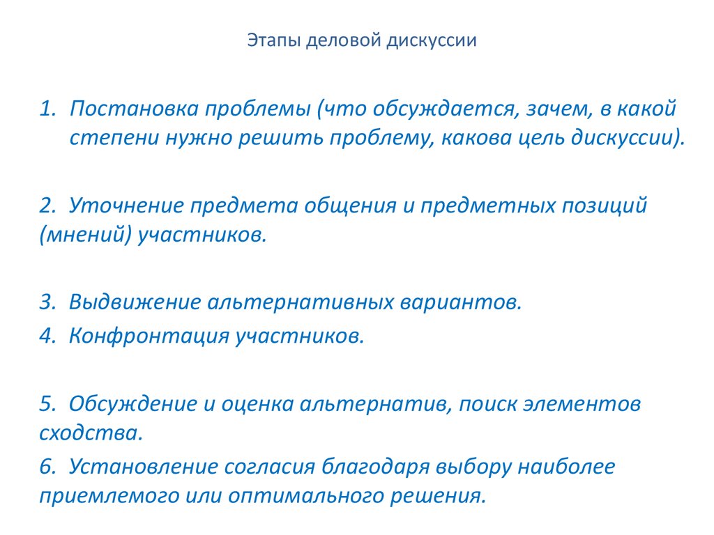 Этапы делового отношения. Этапы деловой дискуссии схема. Правила проведения деловой дискуссии. Функции деловой дискуссии. Особенности ведения деловых дискуссий.