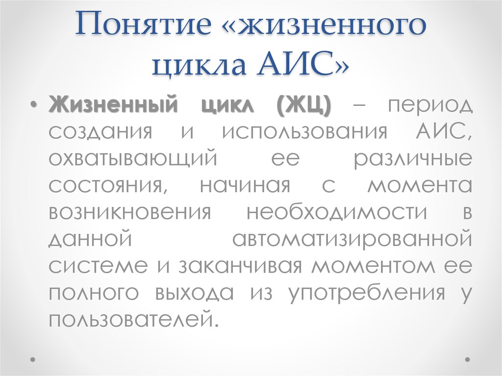 Модели жизненного цикла аис. Понятие жизненного цикла АИС. Процессы жизненного цикла АИС. Основные процессы жизненного цикла АИС. Жизненный цикл автоматизированных информационных систем.