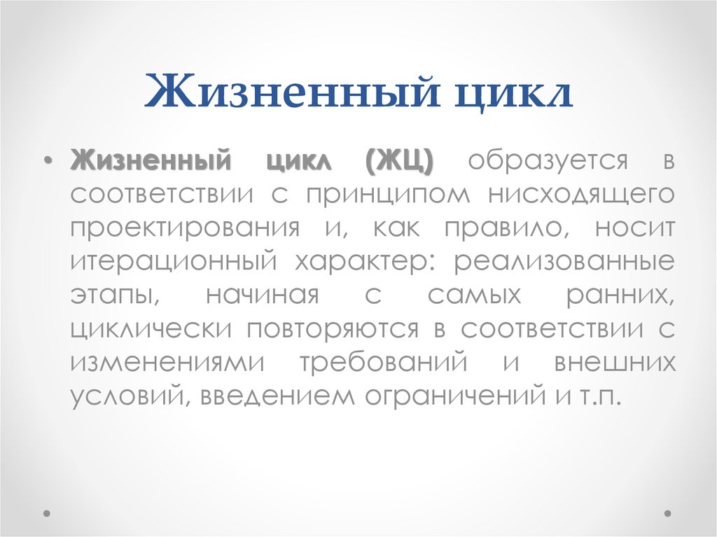 Модели жизненного цикла аис. Жизненный цикл АИС. Понятие жизненного цикла АИС. Жизненный цикл АИС презентация. Этапы нисходящего проектирования.